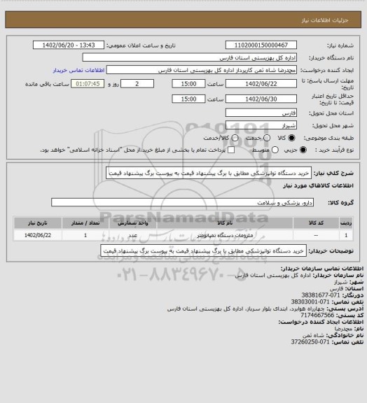 استعلام خرید دستگاه توانپزشکی مطابق با برگ پیشنهاد قیمت به پیوست برگ پیشنهاد قیمت