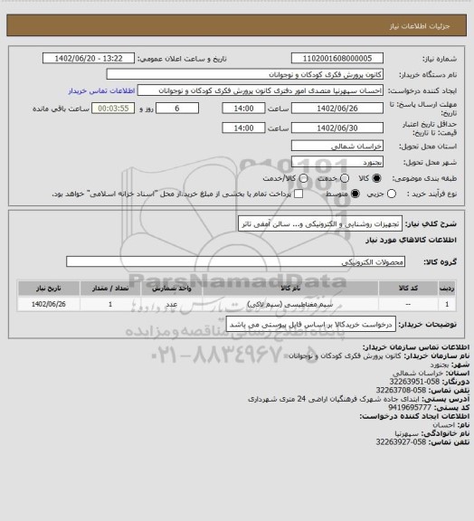 استعلام تجهیزات روشنایی و الکترونیکی و... سالن آمفی تاتر