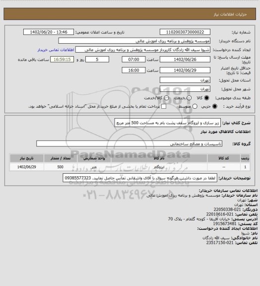 استعلام زیر سازی و ایزوگام سقف پشت بام به مساحت 500 متر مربع