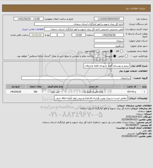 استعلام ترمیم و بهسازی گلزار شهدای قلعه نو خرقان