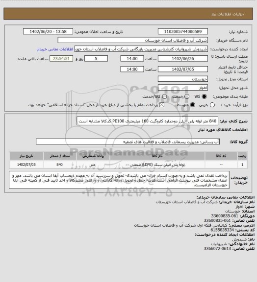 استعلام 840 متر لوله پلی اتیلن دوجداره کاروگیت 160 میلیمتری PE100  کدکالا مشابه است