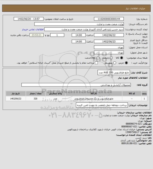 استعلام مایع ظرفشویی AVE
320 عدد