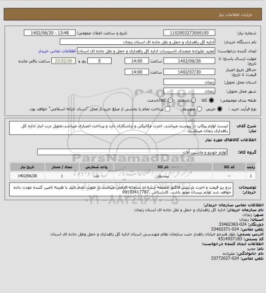 استعلام لیست لوازم پیکاپ در پیوست میباشد. اجرت مکانیکی و تراشکاری دارد و پرداخت اعتباری میباشد.تحویل درب انبار اداره کل راهداری زنجان میباشد.