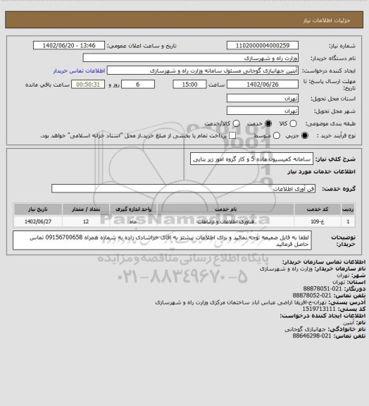 استعلام سامانه کمیسیون ماده 5 و کار گروه امور زیر بنایی