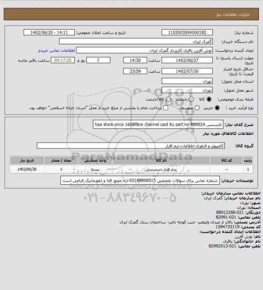 استعلام لایسنس hpe store once 16GBfibre channel card itu part no BB952A