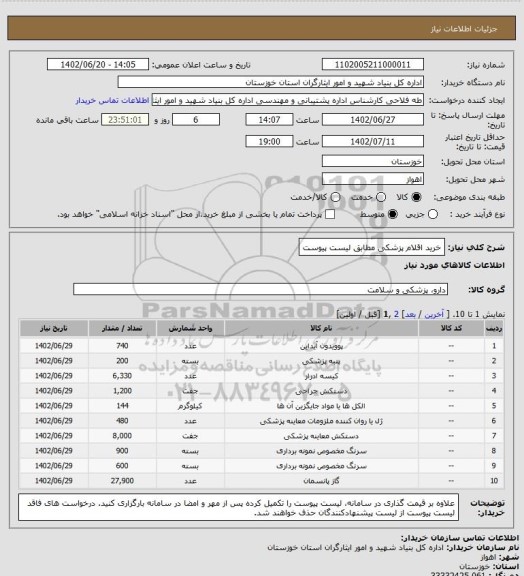 استعلام خرید اقلام پزشکی مطابق لیست پیوست