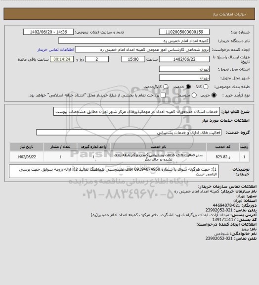 استعلام خدمات اسکان مددجویان کمیته امداد در مهمانپذیرهای مرکز شهر تهران مطابق مشخصات پیوست