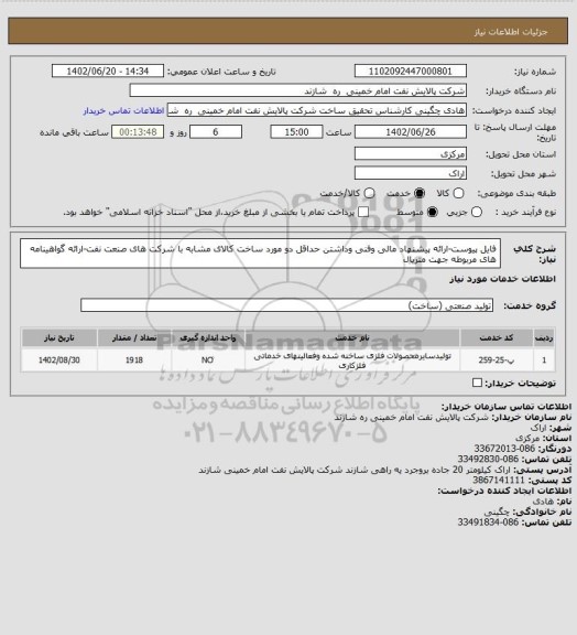 استعلام  فایل پیوست-ارائه پیشنهاد مالی وفنی وداشتن حداقل دو مورد ساخت کالای مشابه با شرکت های صنعت نفت-ارائه گواهینامه های مربوطه جهت متریال