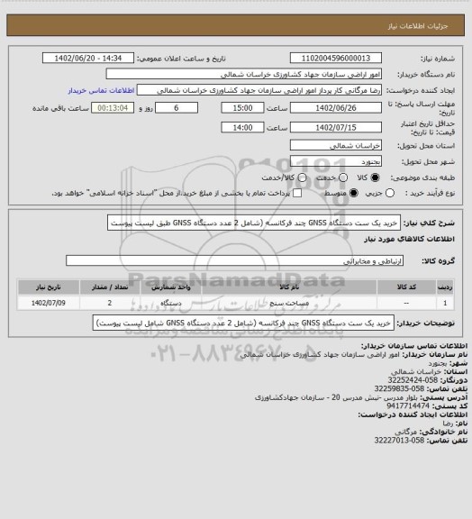 استعلام خرید یک ست دستگاه GNSS چند فرکانسه  (شامل 2 عدد دستگاه GNSS طبق لیست پیوست