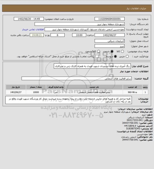 استعلام رنگ آمیزی نرده های دورمیدان شهید قویدل به همراه کارتک زنی و تمیزکاری