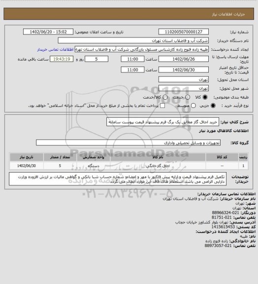 استعلام خرید اجاق گاز مطابق یک برگ فرم پیشنهاد قیمت پیوست سامانه