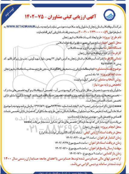 آگهی ارزیابی کیفی مشاوران انجام مطالعات ارزیابی زیست محیطی (EIA) و امکان سنجی...- نوبت دوم