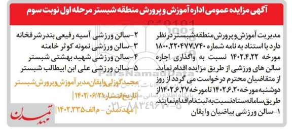 مزایده واگذاری اجاره سالن های ورزشی