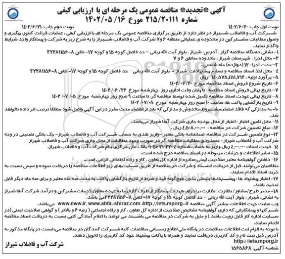 تجدید مناقصه عملیات قرائت کنتور، پیگیری و وصول مطالبات مشترکین - نوبت دوم 