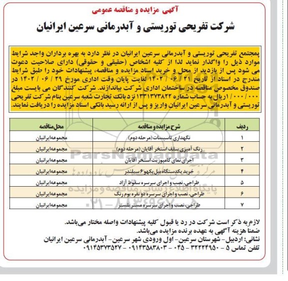 مزایده و مناقصه نگهداری تاسیسات و...