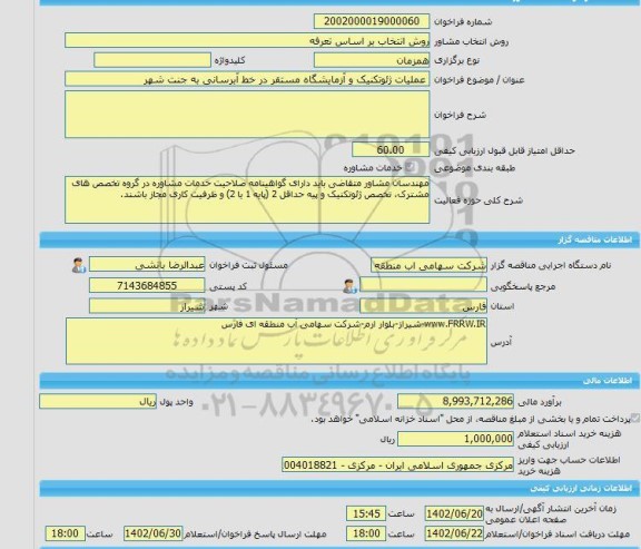 مناقصه، خرید خدمات مشاوره عملیات ژئوتکنیک و آزمایشگاه مستقر در خط آبرسانی به جنت شهر