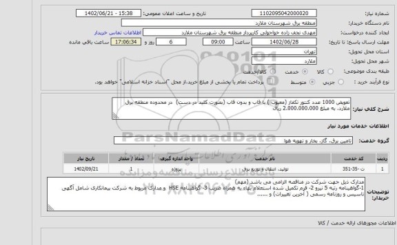 استعلام تعویض 1000 عدد کنتور تکفاز (معیوب ) با قاب و بدون قاب (بصورت کلید در دست)  در محدوده منطقه برق ملارد، به مبلغ 2.000.000.000 ریال