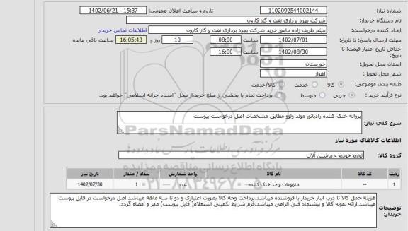 استعلام پروانه خنک کننده رادیاتور مولد ولوو مطابق مشخصات اصل درخواست پیوست