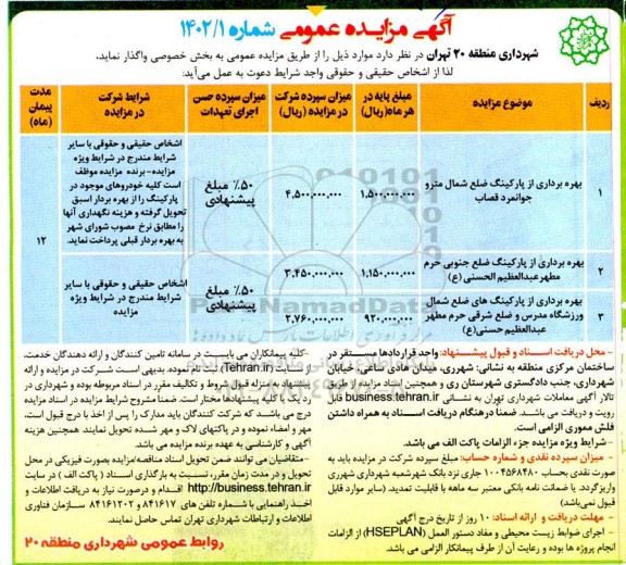 مزایده بهره برداری از پارکینگ ضلع شمال مترو و....