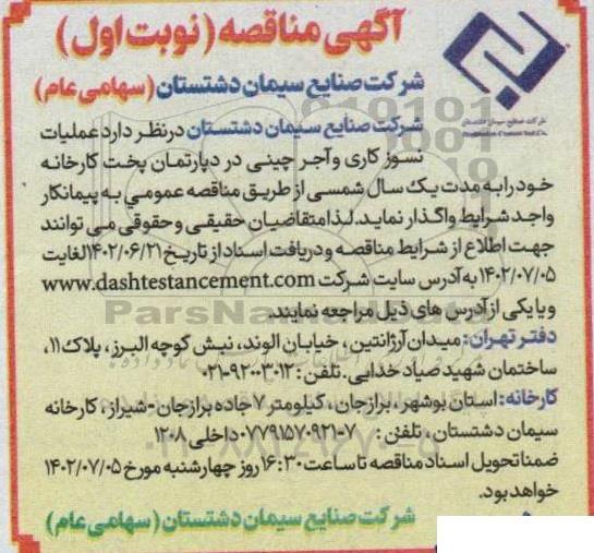 مناقصه عملیات نسوزکاری و آجرچینی در دپارتمان پخت کارخانه 