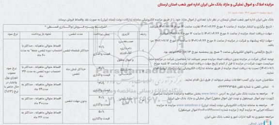 مزایده فروش املاک و اموال تملیکی و مازاد 