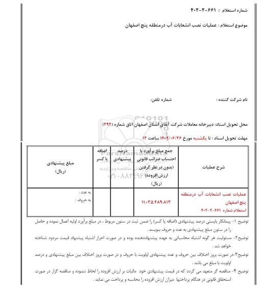 استعلام عملیات نصب انشعابات آب در منطقه پنج اصفهان 