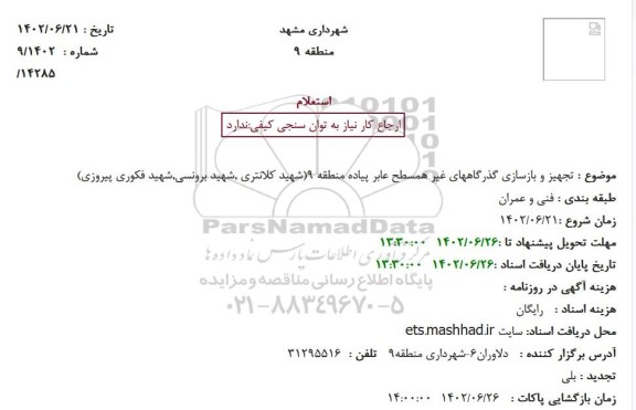 استعلام تجهیز و بازسازی گذرگاههای غیر همسطح ..