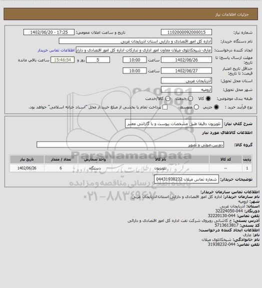 استعلام تلویزیون دقیقا طبق مشخصات ییوست و با گارانتی معتبر