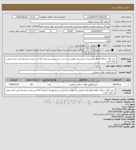 استعلام خرید 20 دستگاه حفاظ خورشیدی ترانس برق هوایی بر اساس شرح پیوست و نقشه که می بایست توسط تامین کننده مهر و امضاء گردد