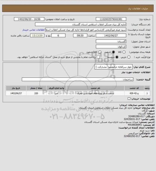 استعلام بلوار سرکلاته خرابشهر( مشارکت )