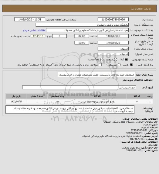 استعلام استعلام خرید کالاهای تاسیساتی 
طبق مشخصات مندرج در فایل پیوست