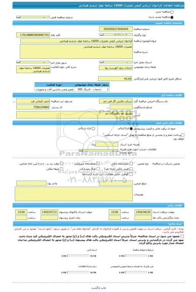 مناقصه، فراخوان ارزیابی کیفی تعمیرات 16000 ساعته مولد ششم هیتاچی، سامانه تدارکات الکترونیکی دولت