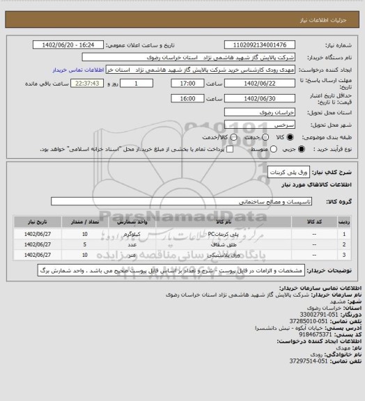 استعلام ورق پلی کربنات