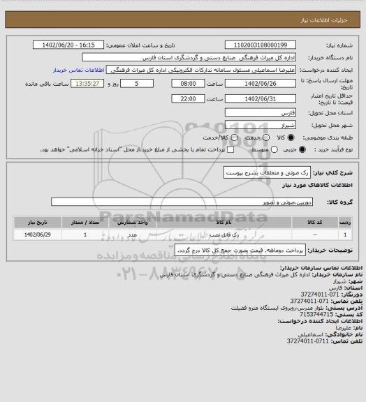 استعلام رک صوتی و متعلقات بشرح پیوست