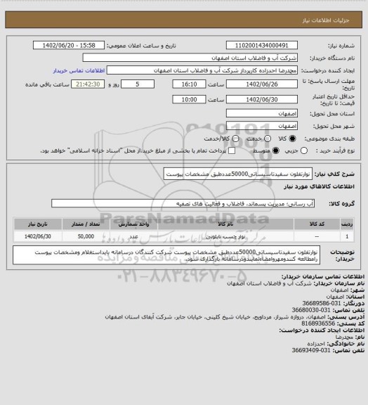 استعلام نوارتفلون سفیدتاسیساتی50000عددطبق مشخصات پیوست