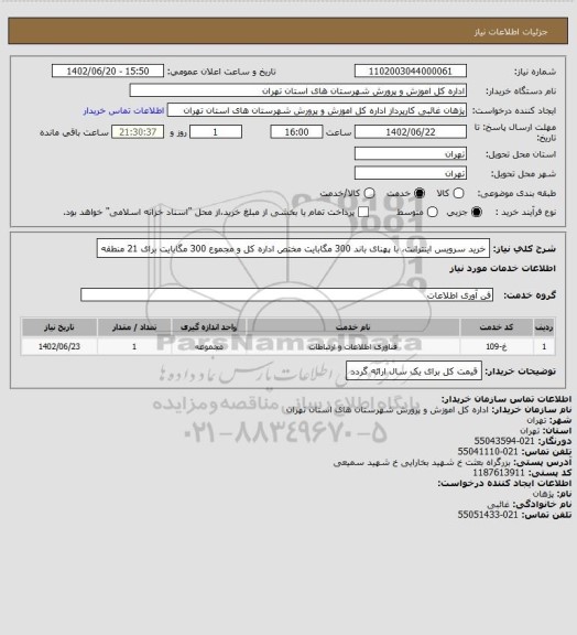 استعلام خرید سرویس اینترانت، با پهنای باند 300 مگابایت مختص اداره کل و مجموع 300 مگابایت برای 21 منطقه