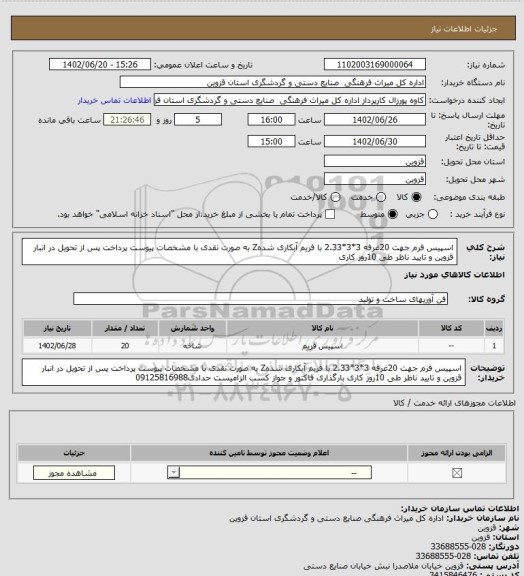 استعلام اسپیس فرم جهت 20غرفه 3*3*2.33 با فریم آبکاری شدهZ به صورت نقدی با مشخصات پیوست پرداخت پس از تحویل در انبار قزوین و تایید ناظر طی 10روز کاری