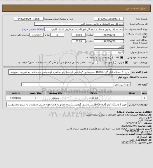 استعلام خرید 9 دستگاه کولر گازی 18000 سرمایشی گرمایشی ایران رادیاتو به همراه لوله مسی و متعلقات یه شرح مدل پیوست