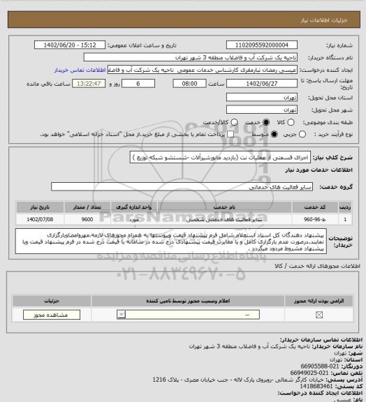 استعلام اجرای قسمتی از عملیات نت (بازدید مانورشیرآلات -شستشو شبکه توزیع )