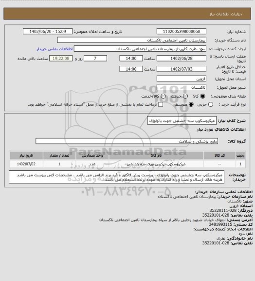 استعلام میکروسکوپ سه چشمی جهت پاتولوژی