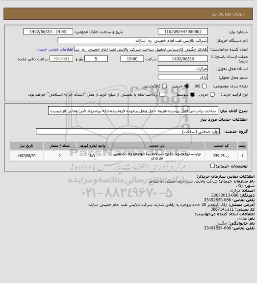 استعلام ساخت براساس فایل پیوست-هزینه حمل ونقل برعهده فروشنده-ارائه پیشنهاد فنی ومالی الزامیست