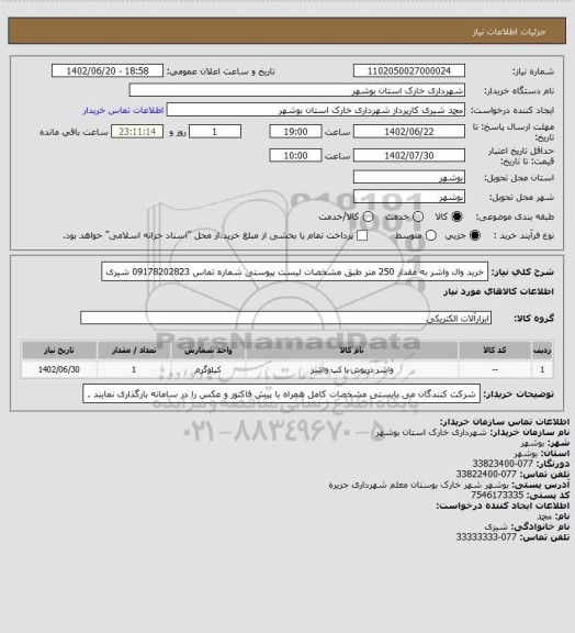 استعلام خرید وال واشر به مقدار 250 متر طبق مشخصات لیست پیوستی 
شماره تماس 09178202823 شیری