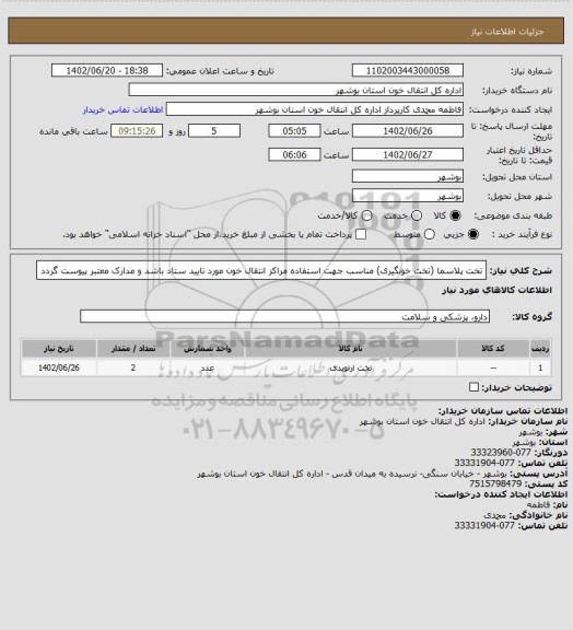 استعلام تخت پلاسما (تخت خونگیری)
مناسب جهت استفاده مراکز انتقال خون
مورد تایید ستاد باشد و مدارک معتبر پیوست گردد