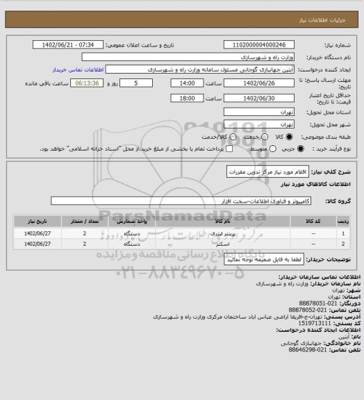 استعلام اقلام مورد نیاز مرکز تدوین مقررات