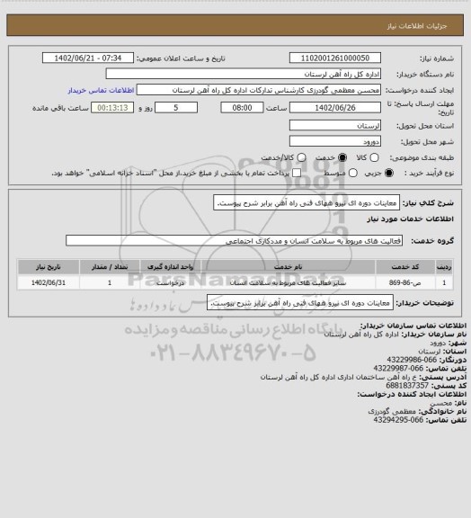 استعلام معاینات دوره ای نیرو ههای فنی راه آهن برابر شرح پیوست.