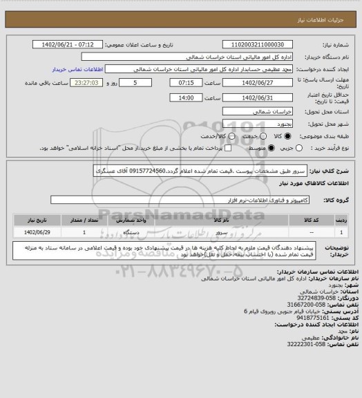 استعلام سرور طبق مشخصات پیوست .قیمت تمام شده اعلام گردد.09157724560 آقای عسگری