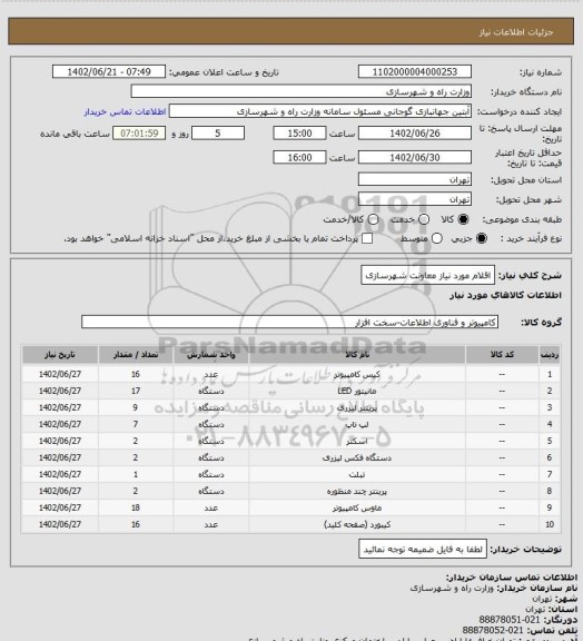 استعلام اقلام مورد نیاز معاونت شهرسازی