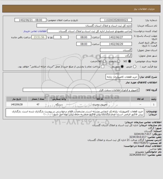 استعلام خرید قطعات کامپیوتری- رایانه