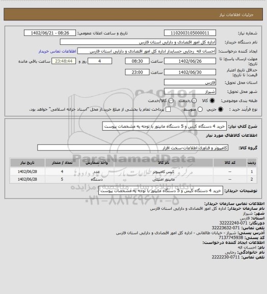 استعلام خرید 4 دستگاه کیس و 5 دستگاه مانیتور با توجه یه مشخصات پیوست