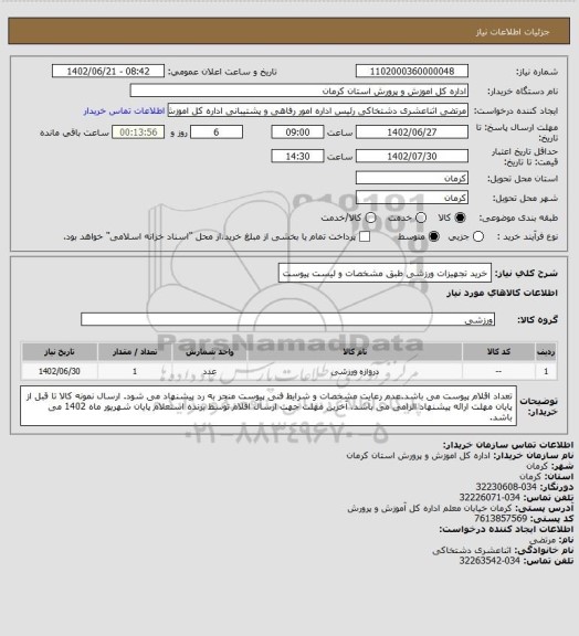 استعلام خرید تجهیزات ورزشی طبق مشخصات و لیست پیوست